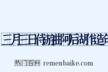 三月三日侍游曲阿后湖作造句是什么意思的图片